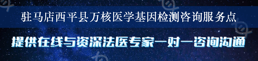 驻马店西平县万核医学基因检测咨询服务点